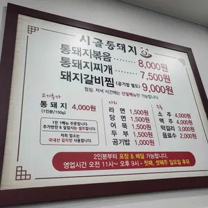 시골통돼지볶음 리뷰 사진