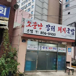 소문난장터돼지국밥 리뷰 사진