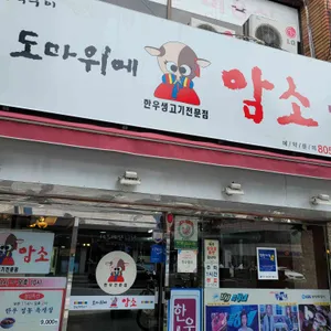 도마위에암소 리뷰 사진