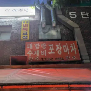 대합탕 수제비 실내포장마차 리뷰 사진