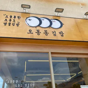 오동동김밥 리뷰 사진