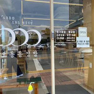 오동동김밥 리뷰 사진