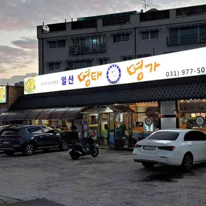 명태명가 리뷰 사진