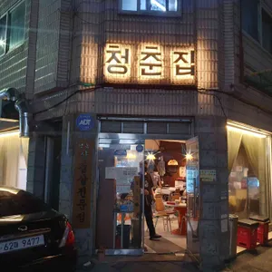 청춘집 리뷰 사진