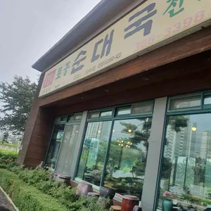 무봉리토종순대국 리뷰 사진