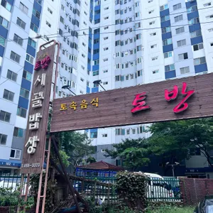토방 리뷰 사진