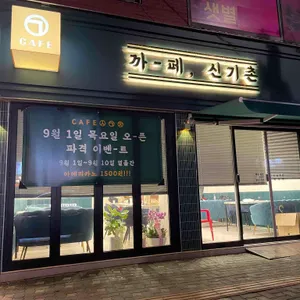 카페 신기촌 대표 사진