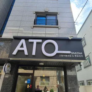 Ato 리뷰 사진