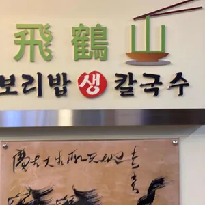 비학산 보리밥생칼국수 리뷰 사진