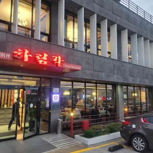 하림각 대표 사진
