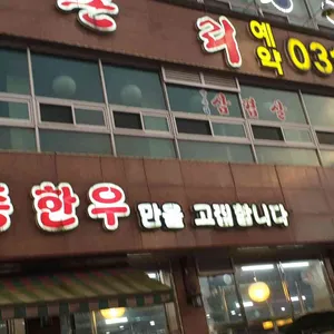 양촌리 청보리 한우 리뷰 사진