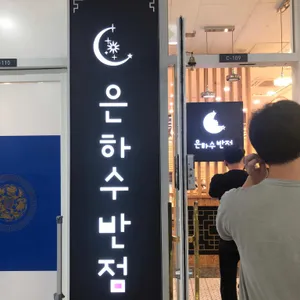 은하수반점 리뷰 사진