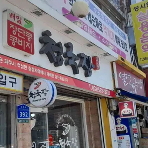 장단콩 콩비지 청국장 리뷰 사진