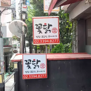 꽃닭 리뷰 사진