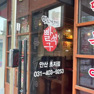 빨간석쇠구이 리뷰 사진