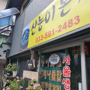 산능이본가 리뷰 사진