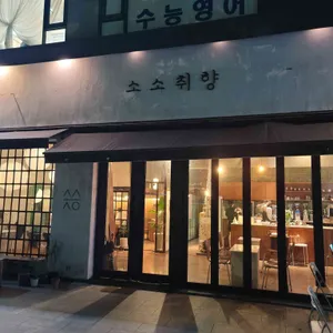 소소취향 리뷰 사진