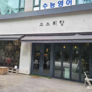 소소취향 리뷰 사진