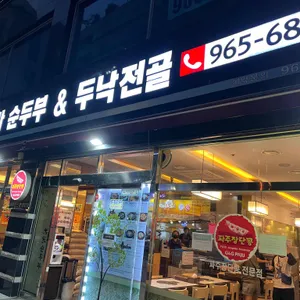 대가순두부 리뷰 사진
