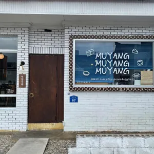 무양주택 리뷰 사진