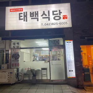 태백식당 리뷰 사진