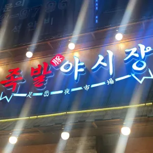 족발야시장 리뷰 사진
