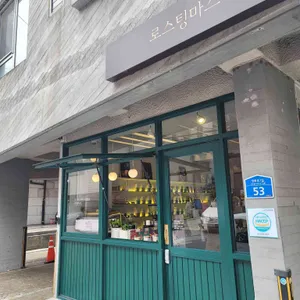 로스팅마스터즈 리뷰 사진