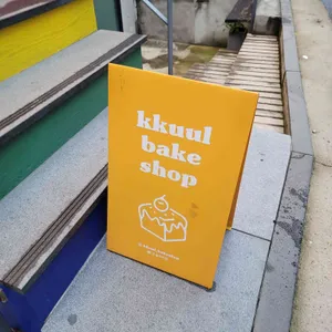 꾸울과자점 리뷰 사진