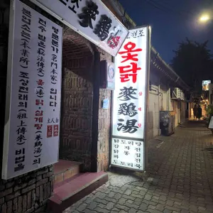 마포원조삼계탕 리뷰 사진