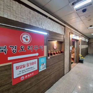 북경오리구이 리뷰 사진