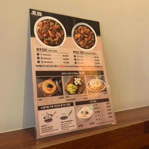 봉추찜닭 리뷰 사진