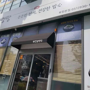 부전설렁탕 리뷰 사진