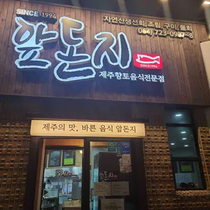 앞돈지 리뷰 사진