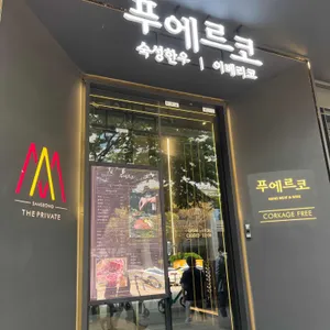 푸에르코 삼성 리뷰 사진