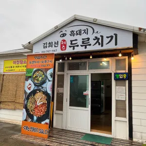 김희선 제주 두루치기 리뷰 사진