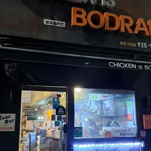 보드람치킨 리뷰 사진
