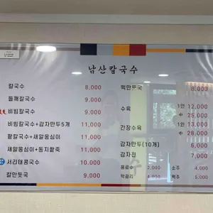 남산칼국수 리뷰 사진