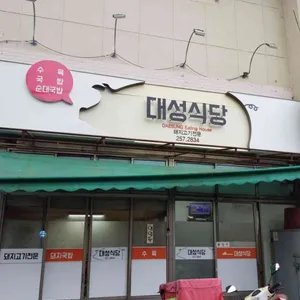 대성식당 대표 사진