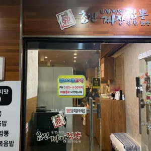 참진짜장짬뽕 리뷰 사진