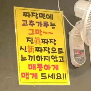 참진짜장짬뽕 리뷰 사진