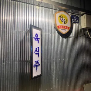 육식주 리뷰 사진