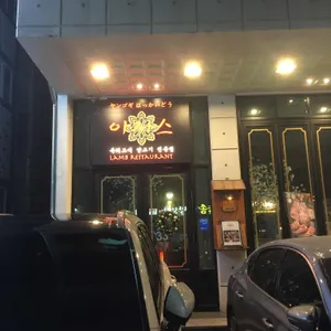 아자스 리뷰 사진