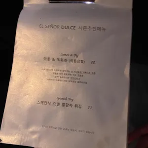 엘세뇨르둘세 리뷰 사진