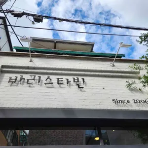 바리스타빈 리뷰 사진