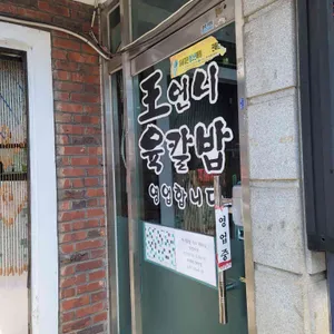 왕언니육칼밥 리뷰 사진