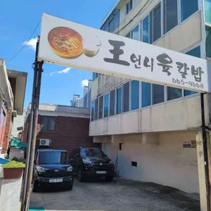 왕언니육칼밥 리뷰 사진
