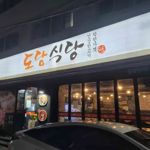 도담식당 리뷰 사진
