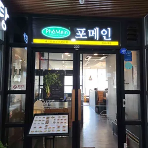 포메인 리뷰 사진