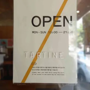 타르틴 베이커리 리뷰 사진