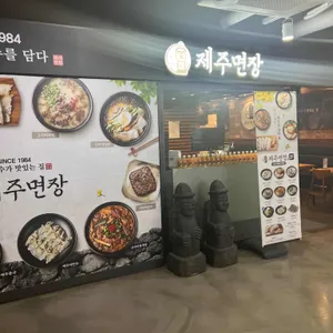제주면장 리뷰 사진